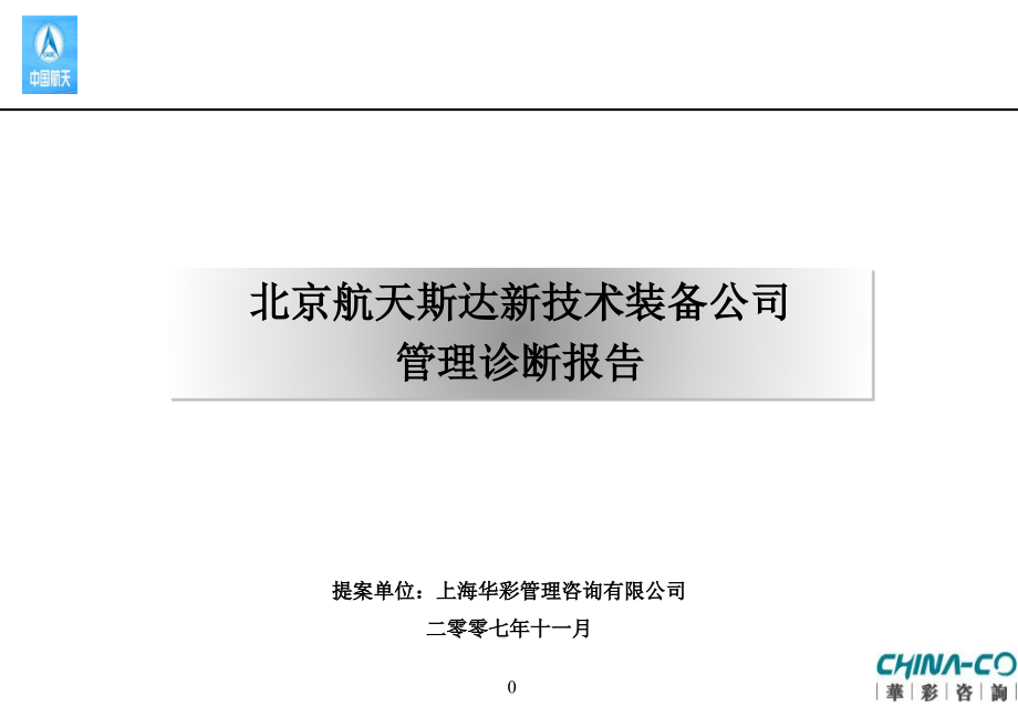 北京航天某新技术装备公司管理诊断报告_第1页