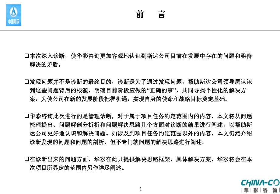 北京航天某新技术装备公司管理诊断报告_第2页