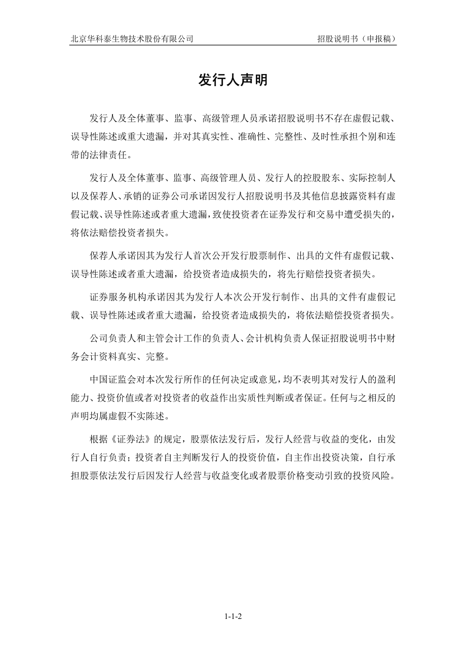 北京华科泰生物技术股份有限公司创业板首次公开发行股票招股说明书（申报稿） _第2页