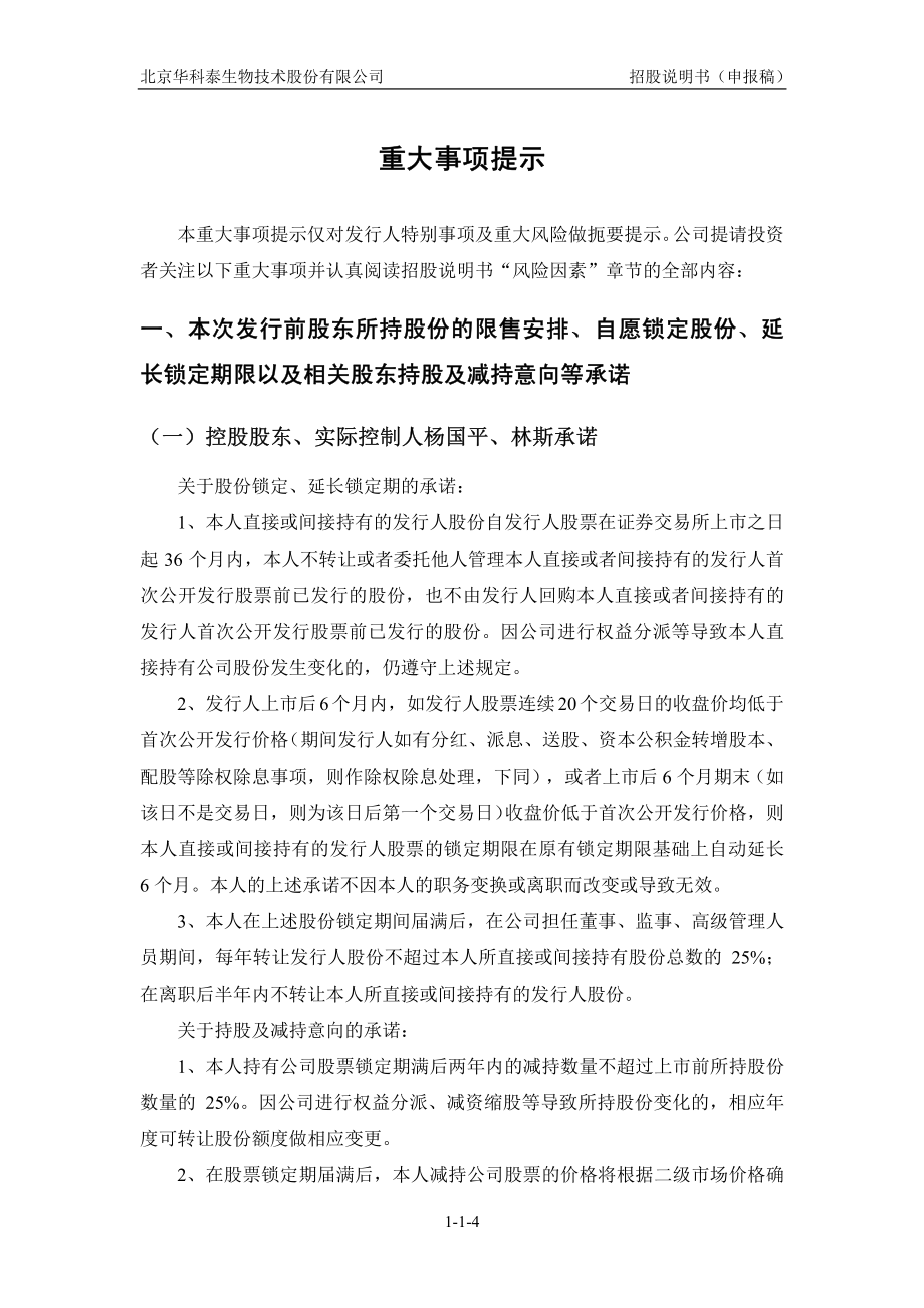 北京华科泰生物技术股份有限公司创业板首次公开发行股票招股说明书（申报稿） _第4页
