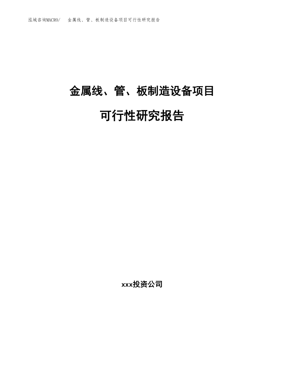 金属线、管、板制造设备项目可行性研究报告（总投资8000万元）.docx_第1页