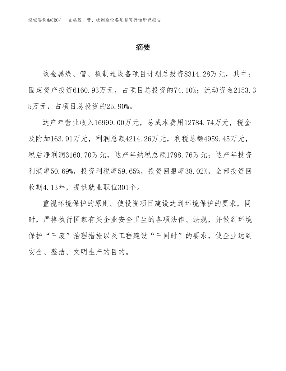 金属线、管、板制造设备项目可行性研究报告（总投资8000万元）.docx_第2页