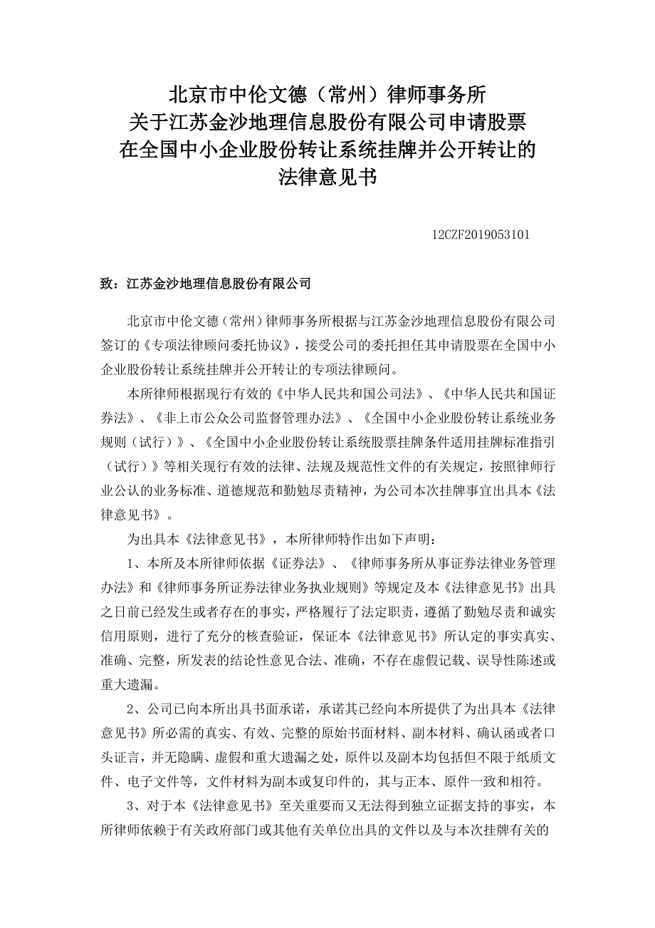 关于江苏金沙地理信息股份有限公司申请股票 在全国中小企业股份转让系统挂牌并公开转让的 法律意见书_第2页