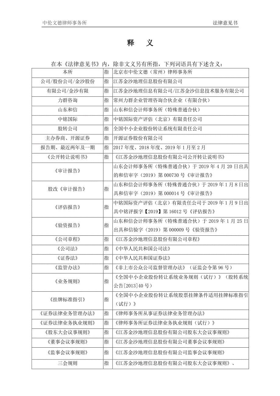 关于江苏金沙地理信息股份有限公司申请股票 在全国中小企业股份转让系统挂牌并公开转让的 法律意见书_第5页