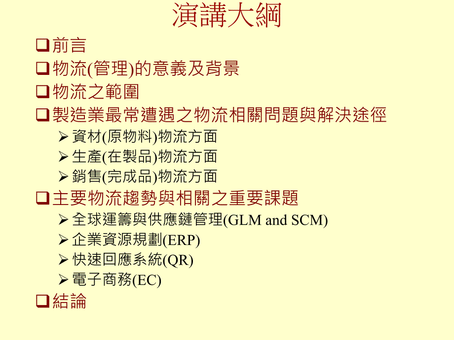 制造业中之物流管理困境与解决途径讲义_第2页