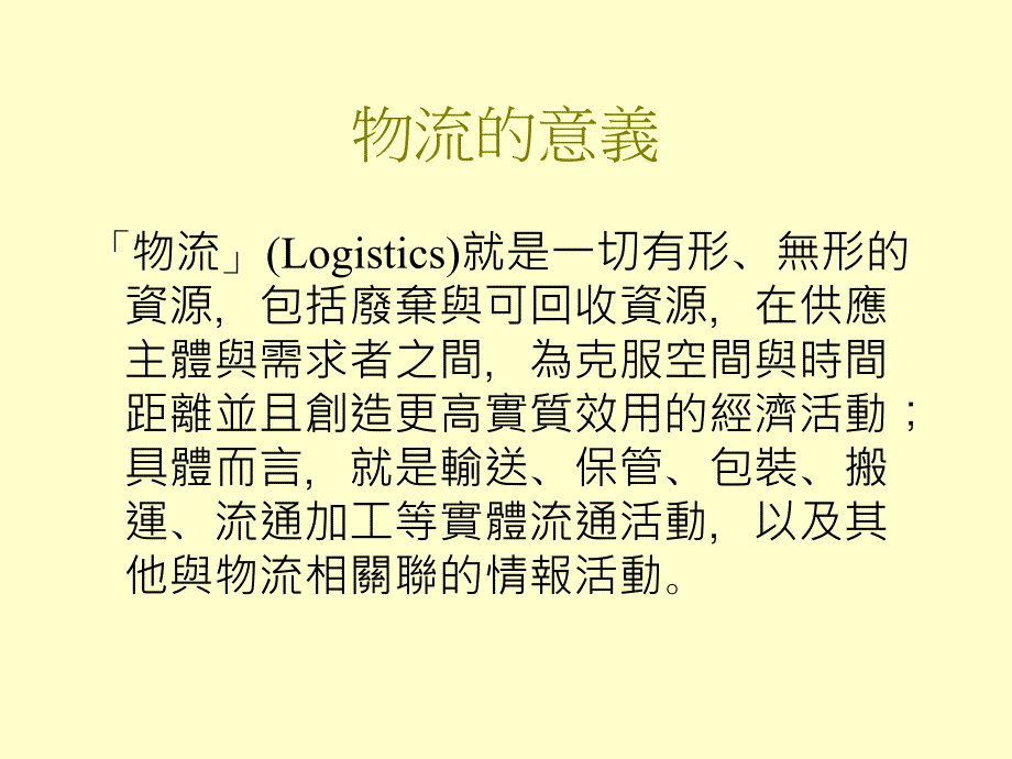 制造业中之物流管理困境与解决途径讲义_第3页