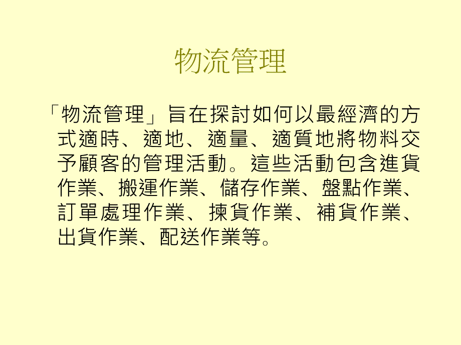 制造业中之物流管理困境与解决途径讲义_第4页