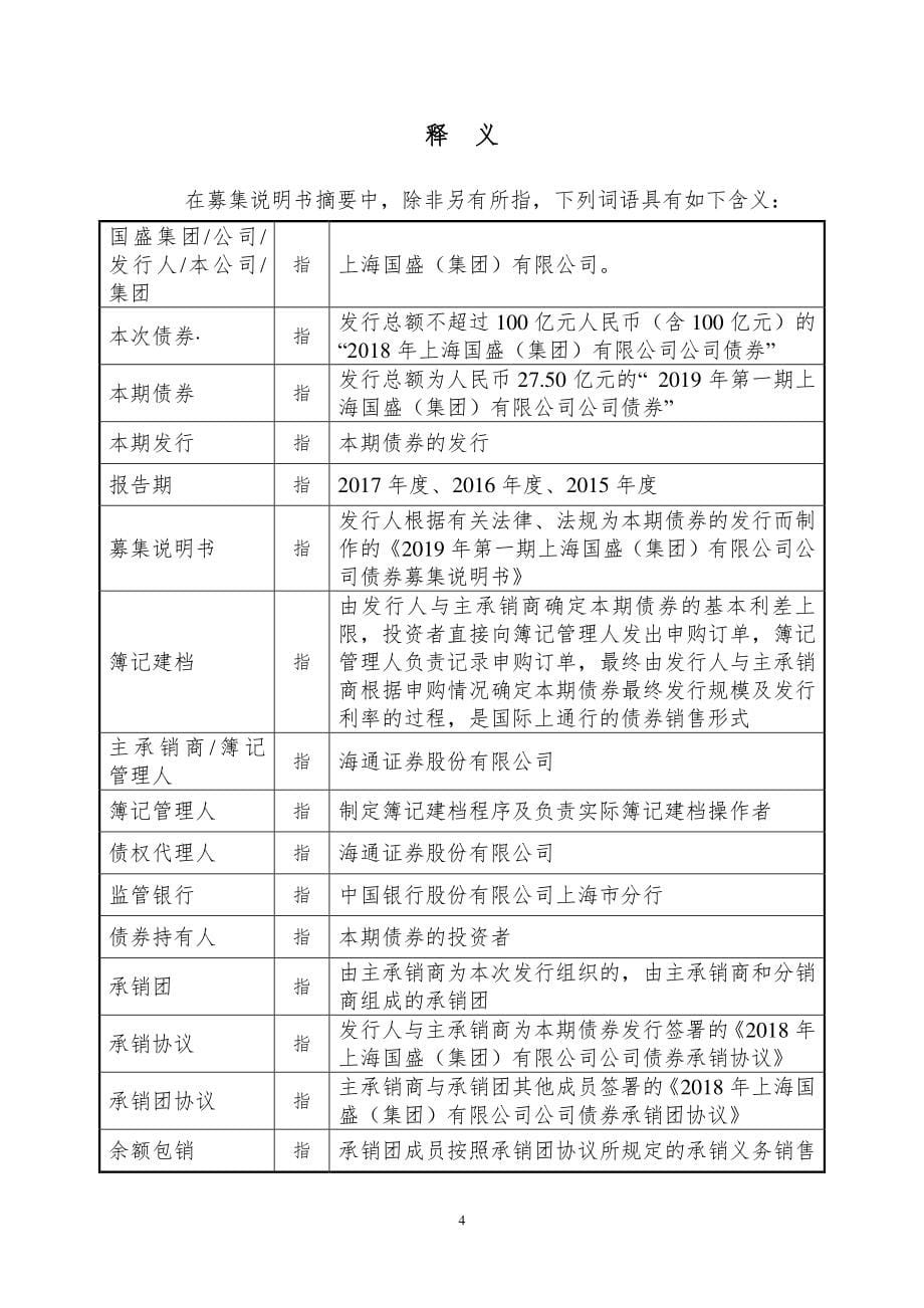 2019第一期上海国盛(集团)有限公司公司债券募集说明书摘要_第5页