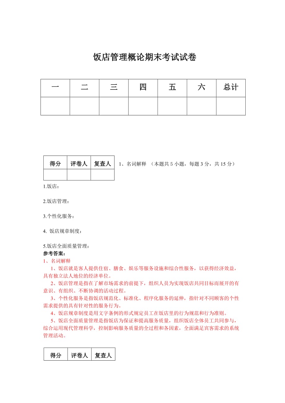 饭店管理概论考试试卷答案1资料_第1页