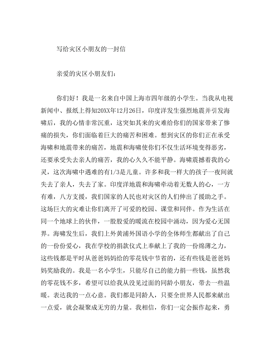 2019年给汶川灾区小朋友的一封信作文400字_第3页