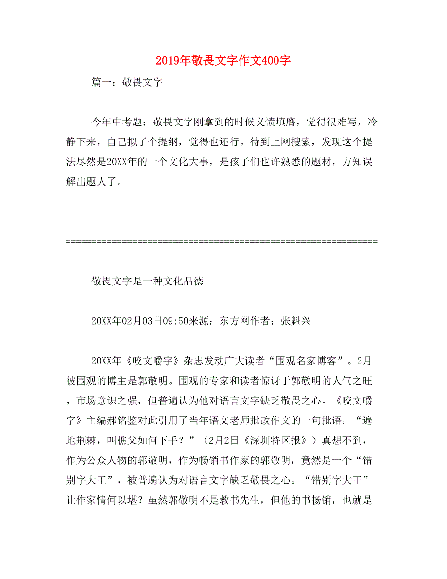 2019年敬畏文字作文400字_第1页