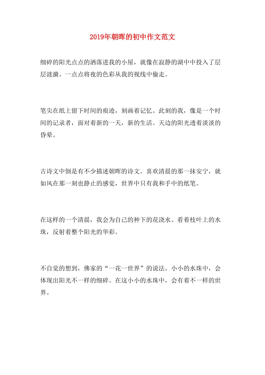 2019年朝晖的初中作文范文_第1页