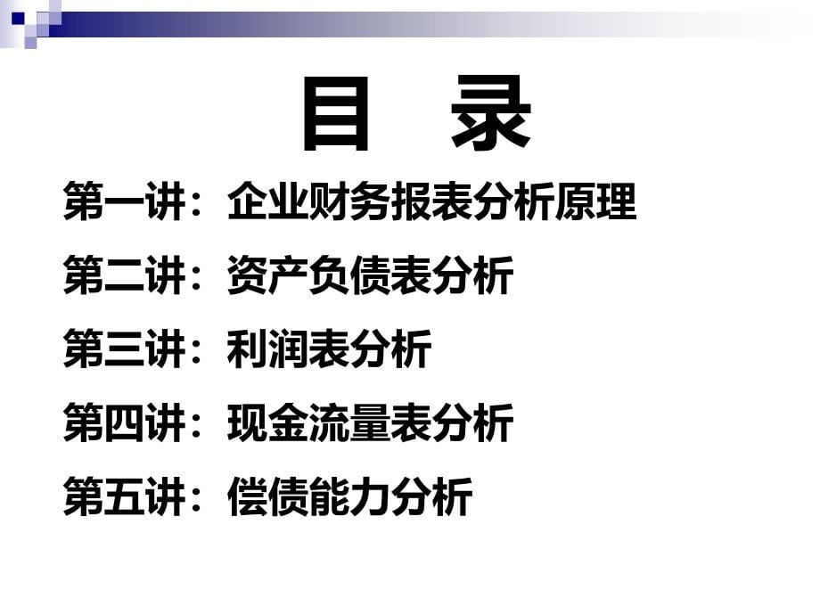 企业财务报表阅读分析教材_第5页