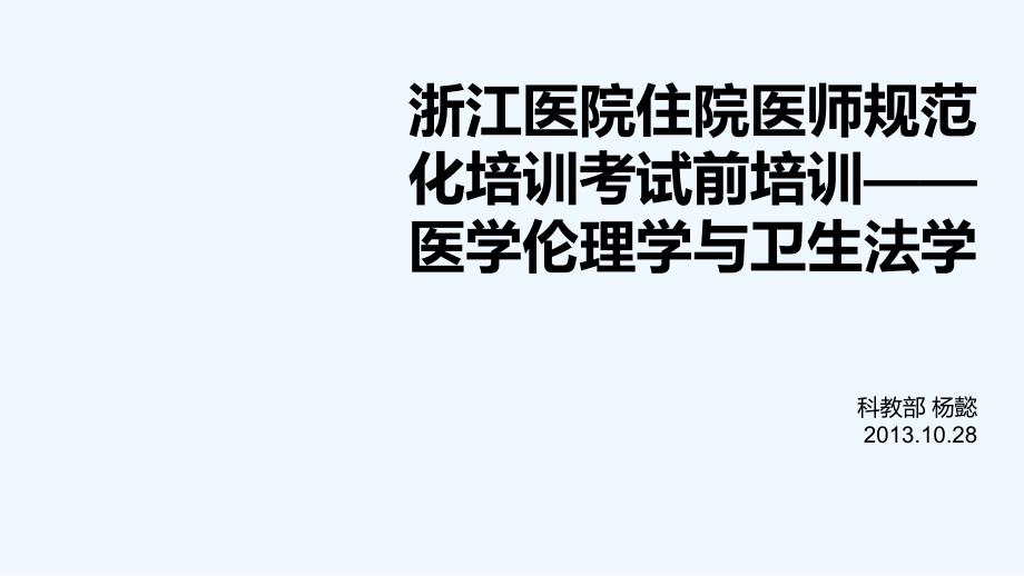 医学伦理及法律法规_第1页