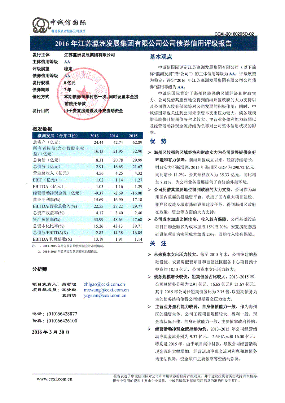 2016年江苏瀛洲发展集团有限公司公司债券信用评级报告(银行间)_第2页