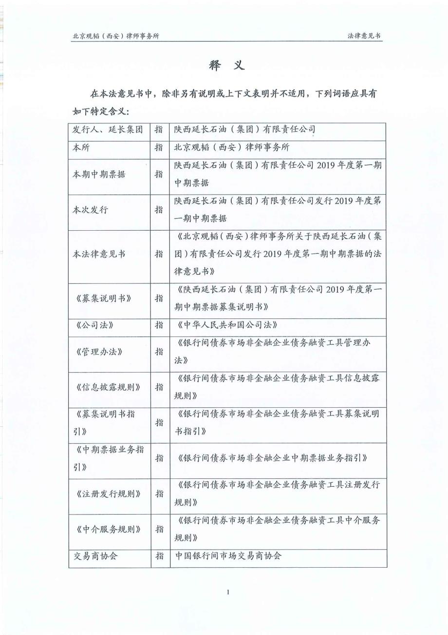 陕西延长石油(集团)有限责任公司2019第一期中期票据法律意见书_第1页