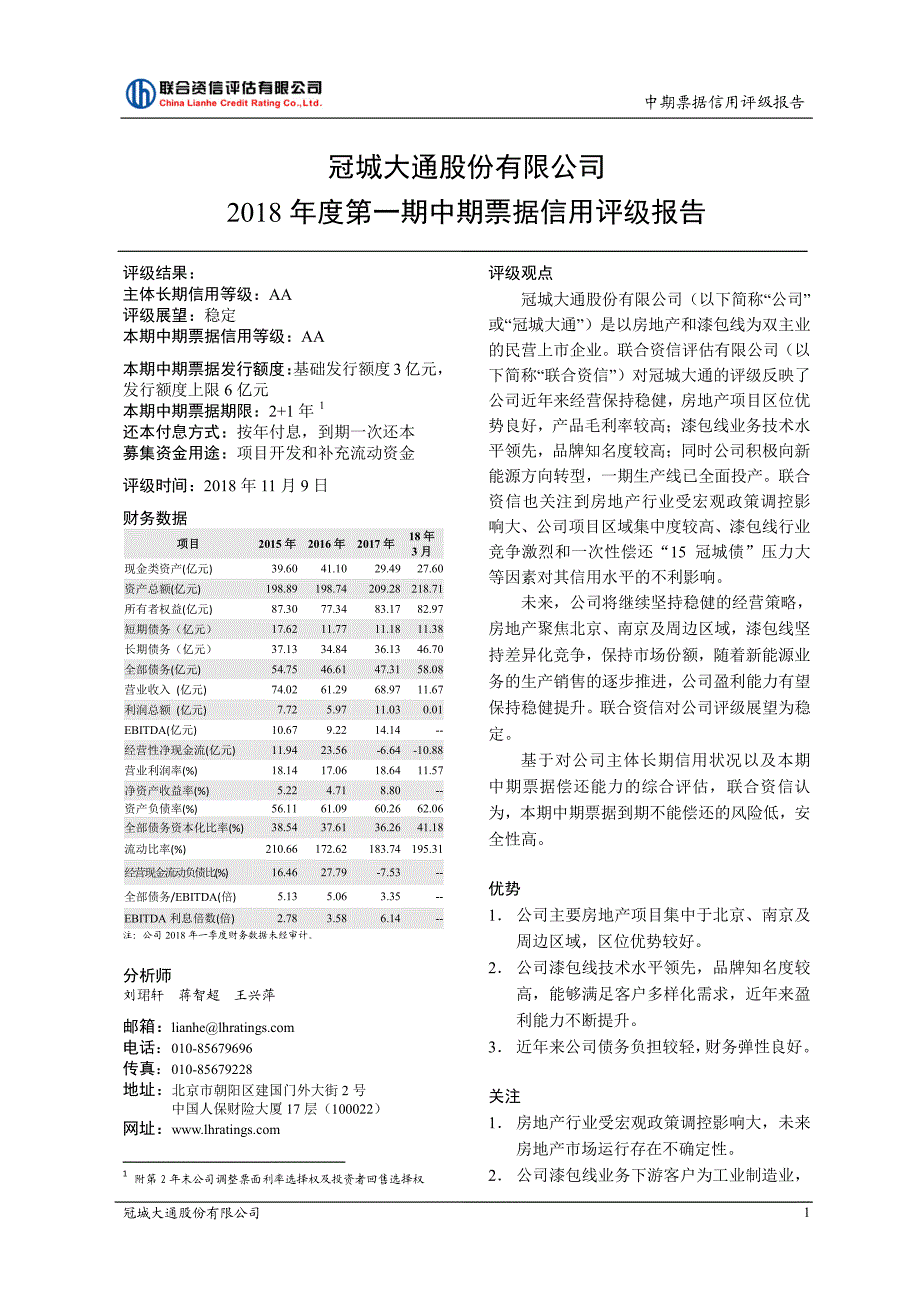 冠城大通股份有限公司2018度第一期中期票据信用评级报告_第1页