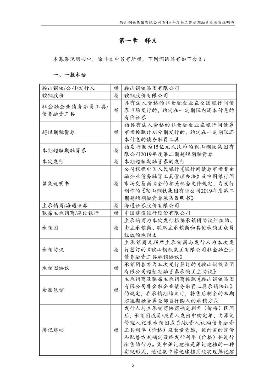 鞍山钢铁集团有限公司2019第二期超短期融资券募集说明书_第5页