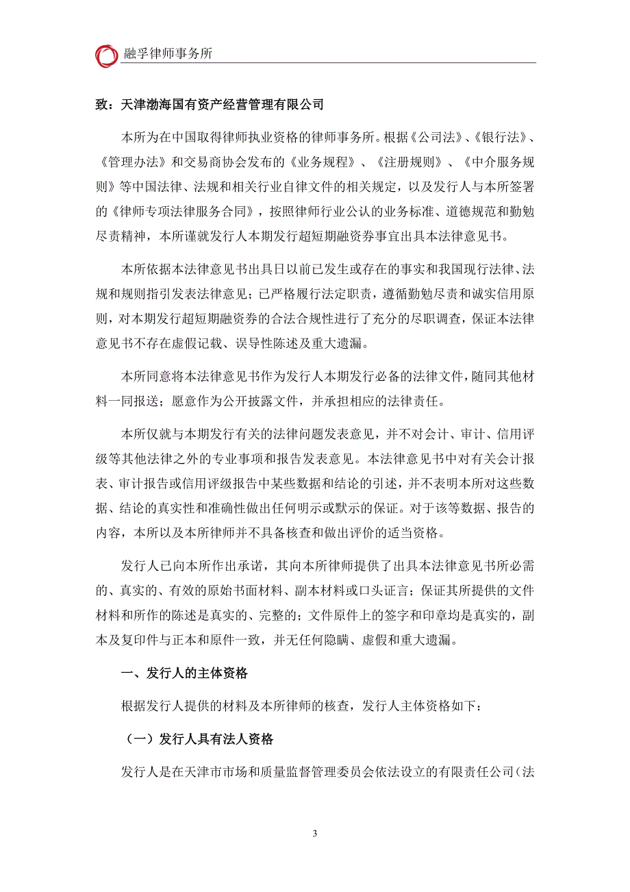 天津渤海国有资产经营管理有限公司2019第五期超短期融资券法律意见书_第3页