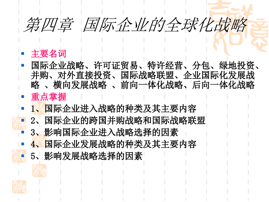 国际企业的全球化战略课件_第1页