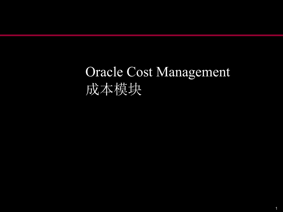 oracle成本管理系统讲义_第1页