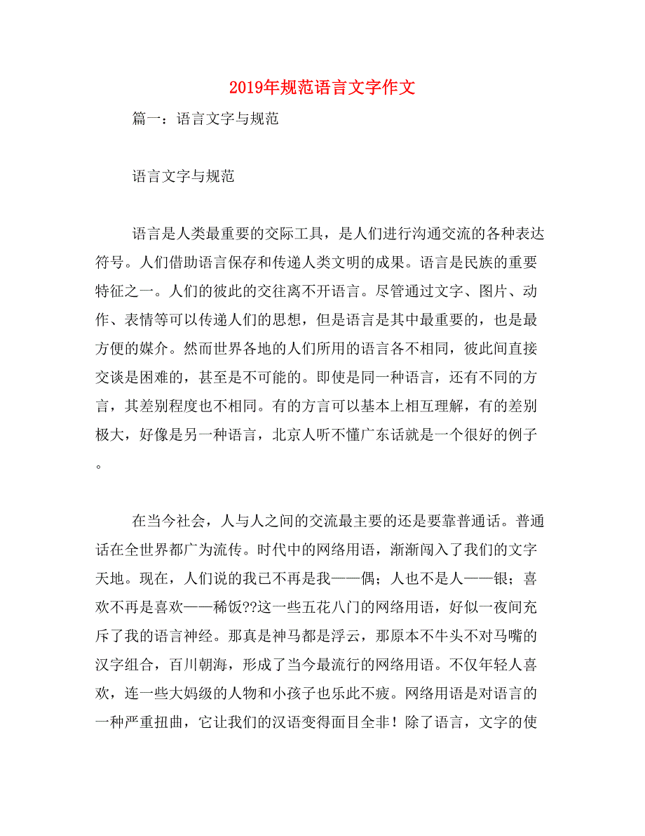 2019年规范语言文字作文_第1页