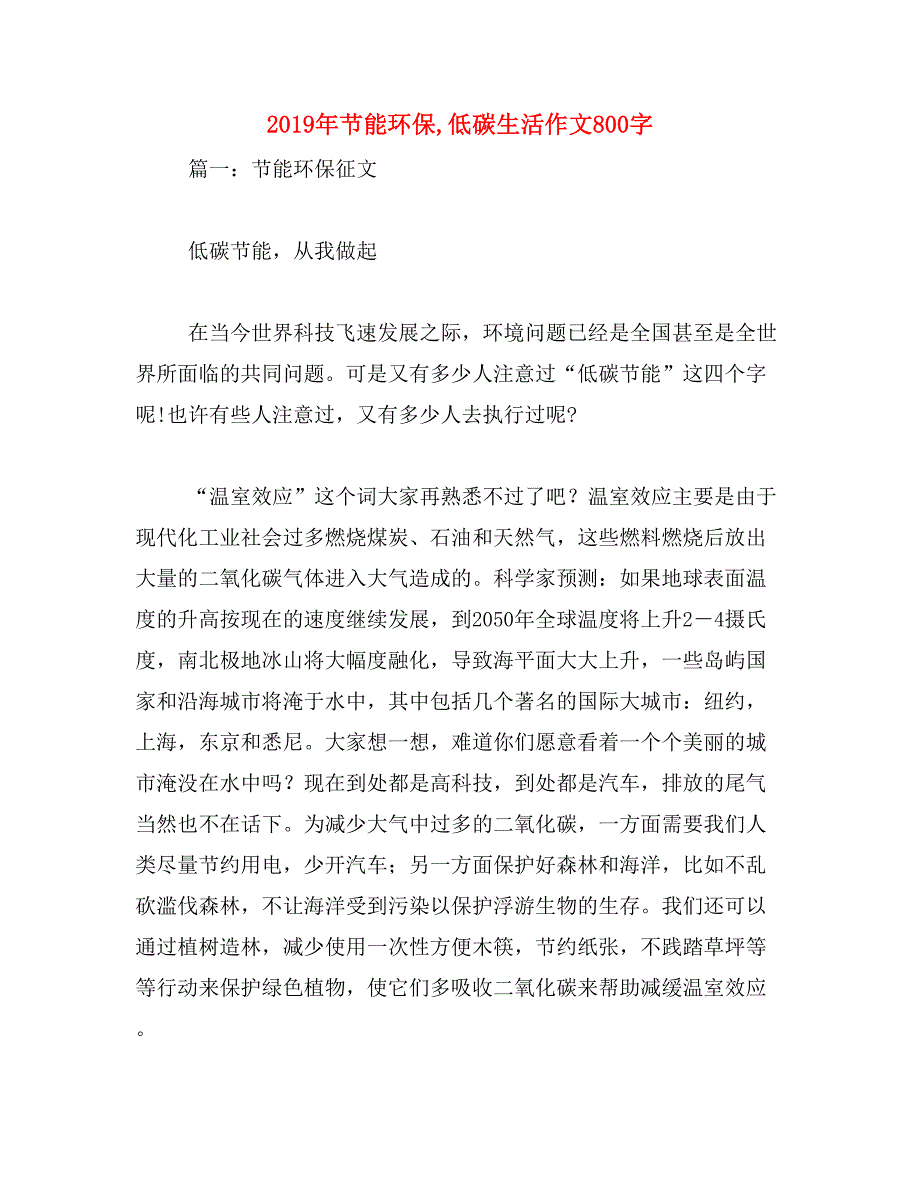 2019年节能环保,低碳生活作文800字_第1页