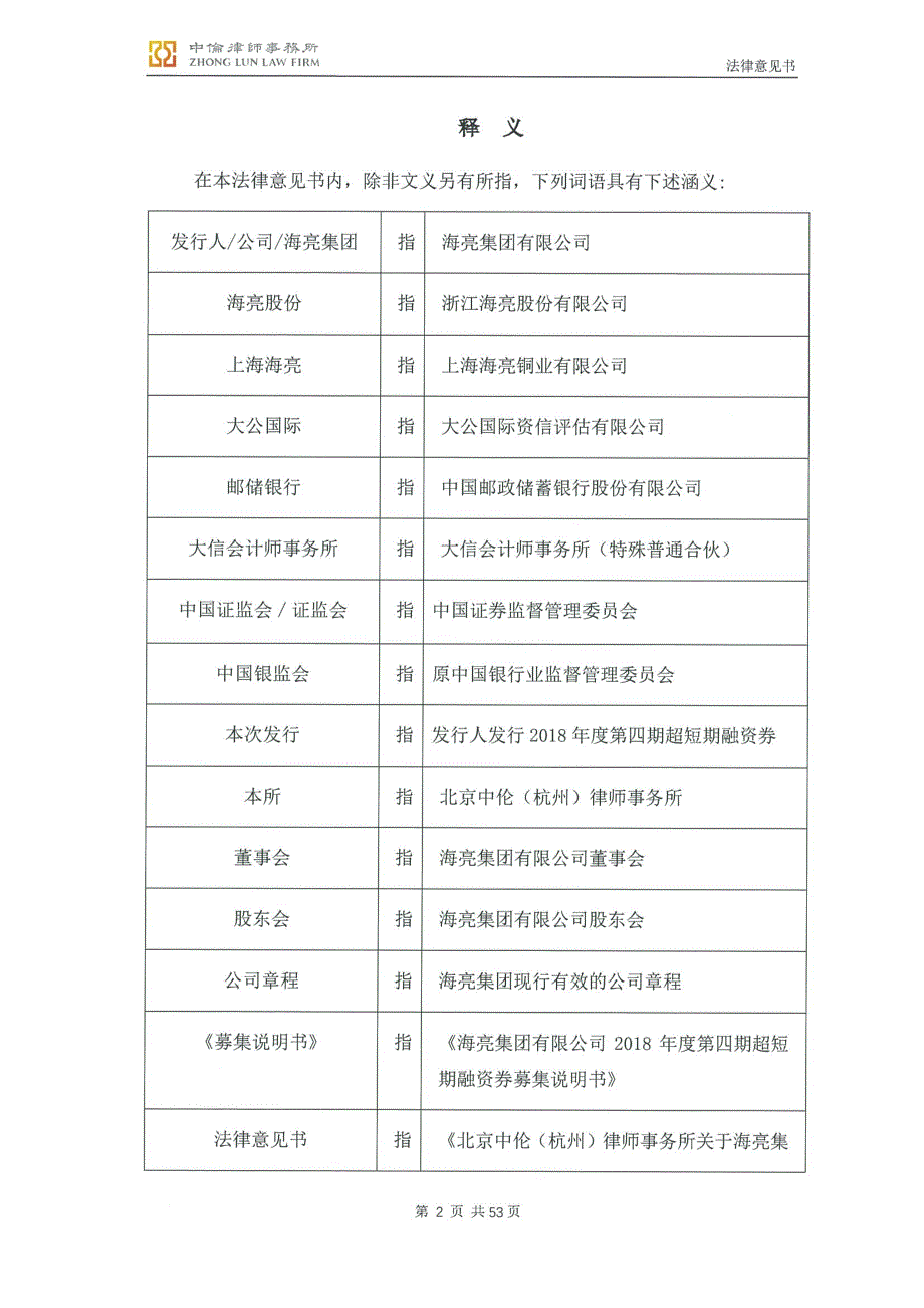 关于海亮集团有限公司发行2018度第四期超短期融资券法律意见书_第2页