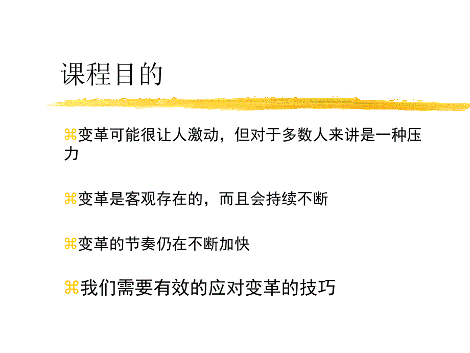 企业变革管理培训课程_第1页