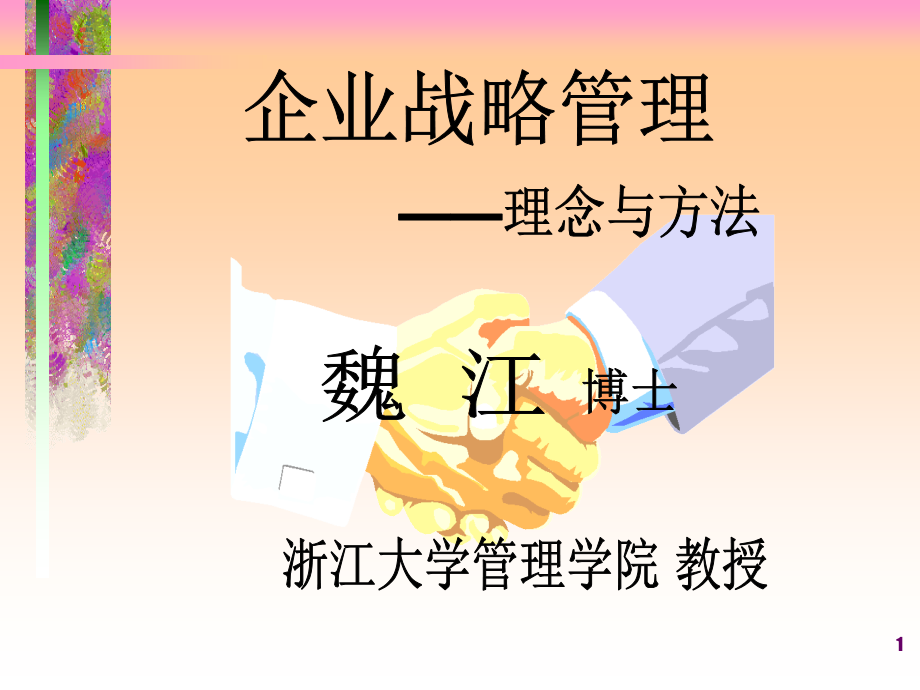 企业战略业务理念与方法管理_第1页