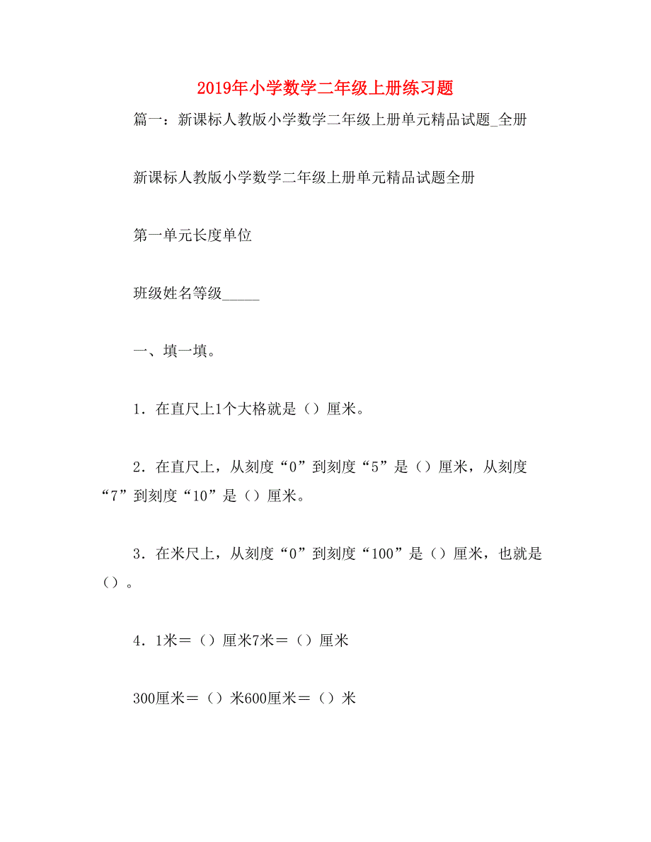 2019年小学数学二年级上册练习题_第1页