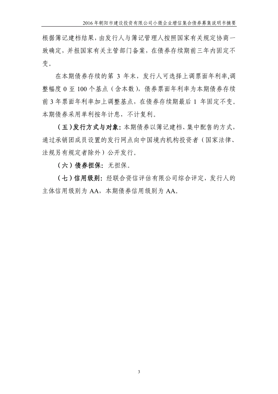 2016年朝阳市建设投资有限公司小微企业增信集合债券募集说明书摘要_第4页