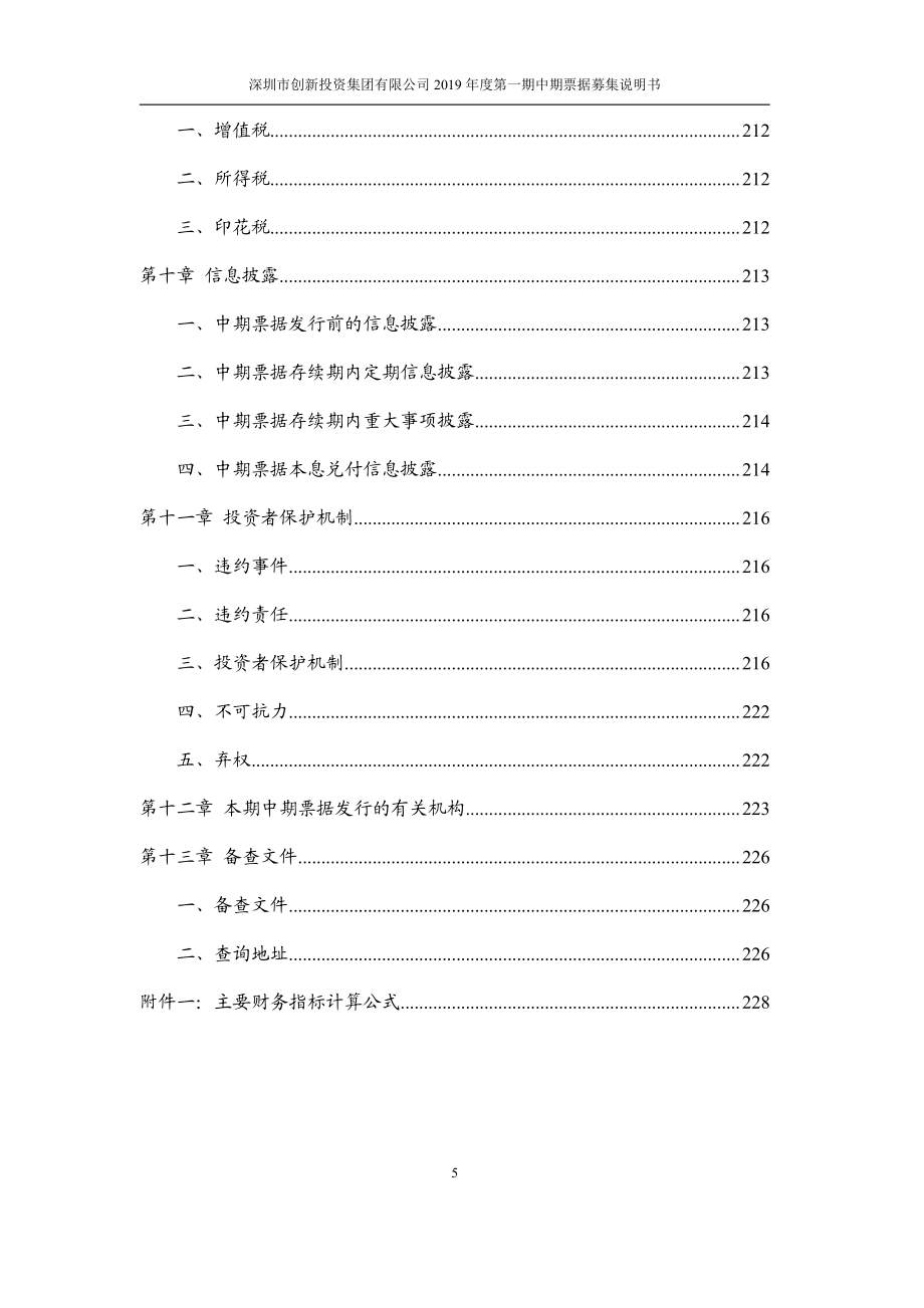 深圳市创新投资集团有限公司2019第一期中期票据募集说明书_第3页