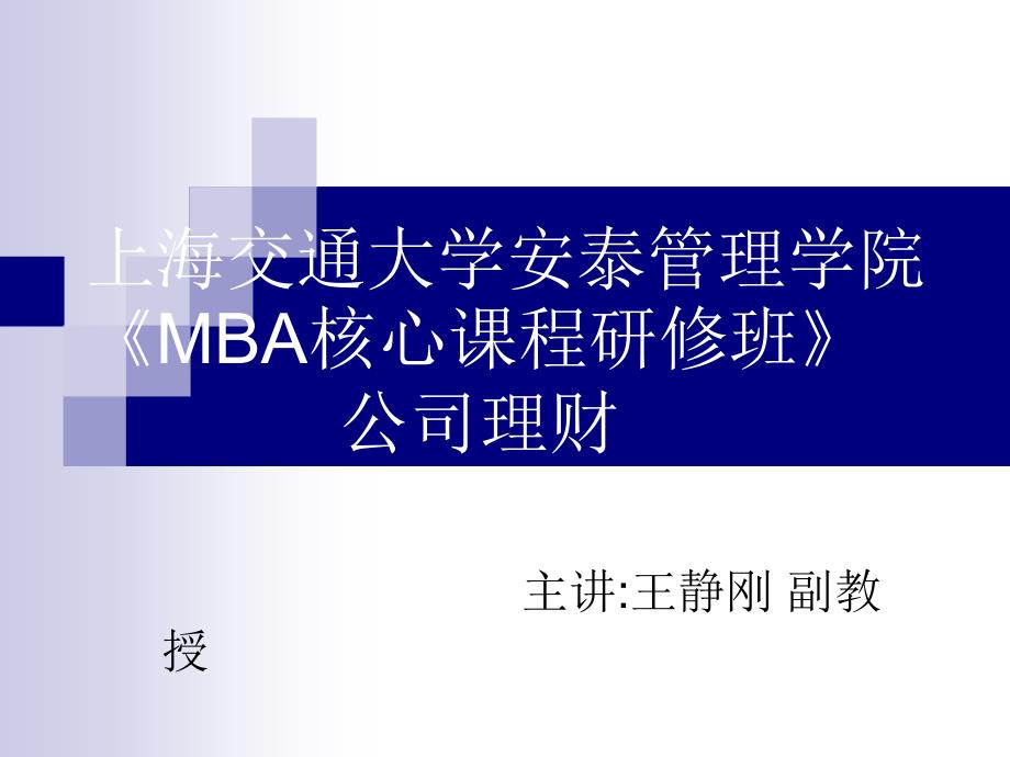 mba核心课程研修班_第1页