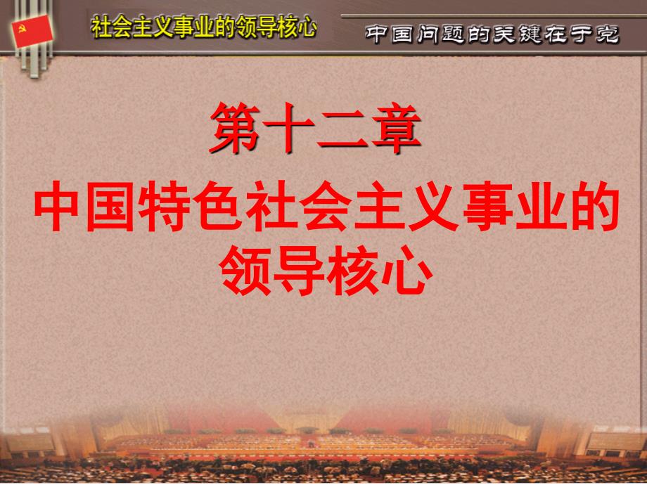 中国特色社会主义事业的领导核心讲义_第1页