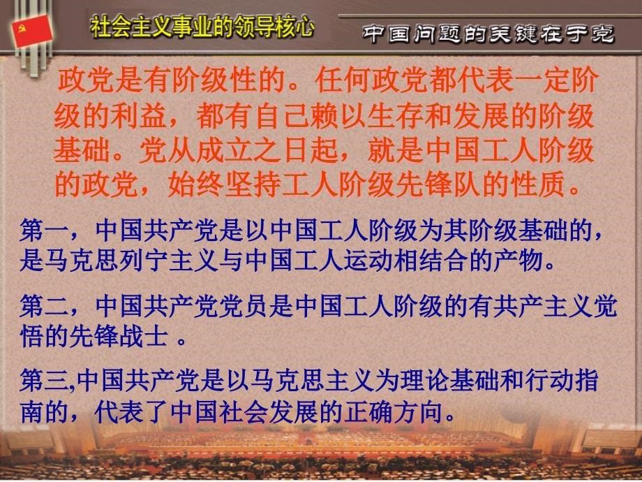 中国特色社会主义事业的领导核心讲义_第5页