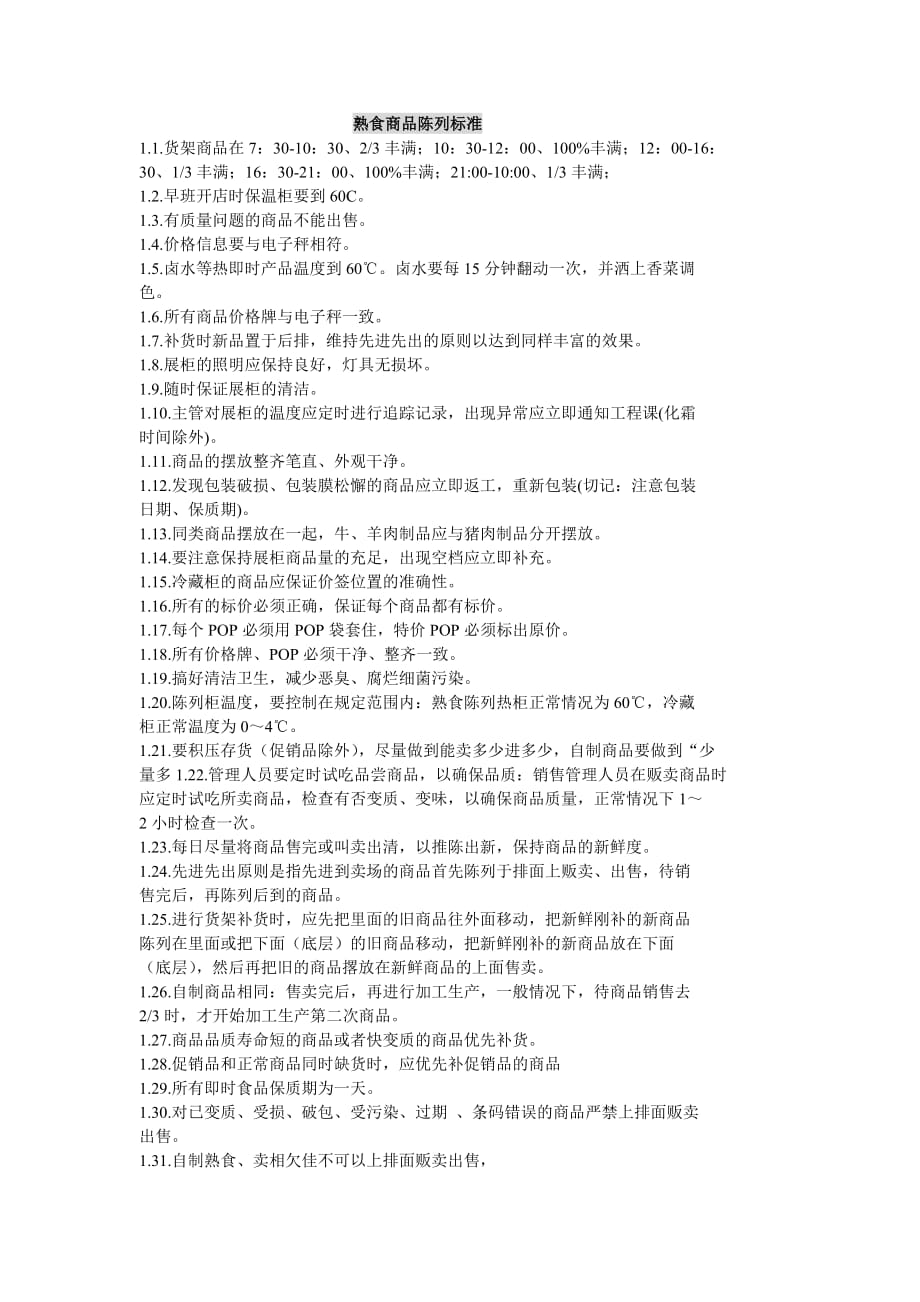 熟食商品陈列标准_第1页