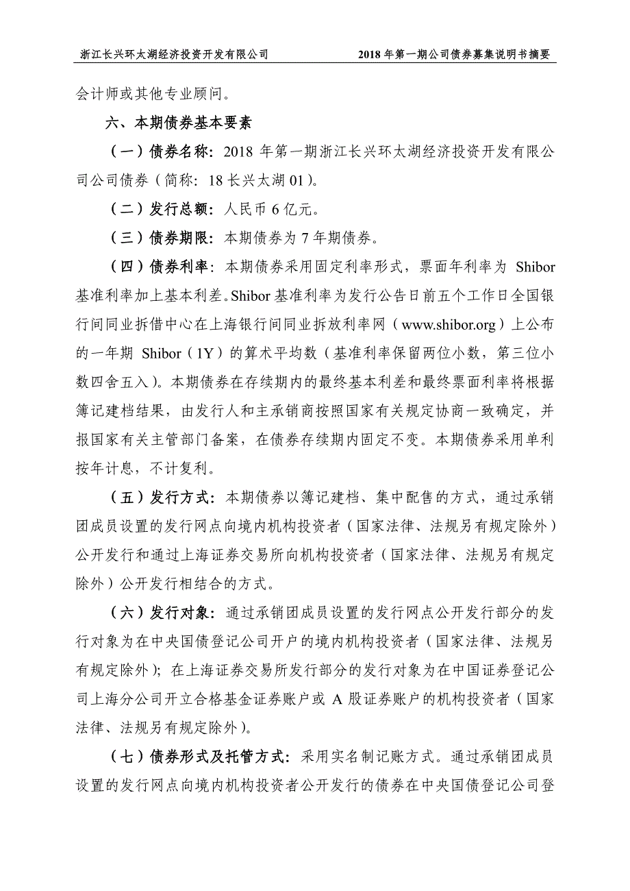 2018第一期浙江长兴环太湖经济投资开发有限公司债券募集说明书摘要_第1页