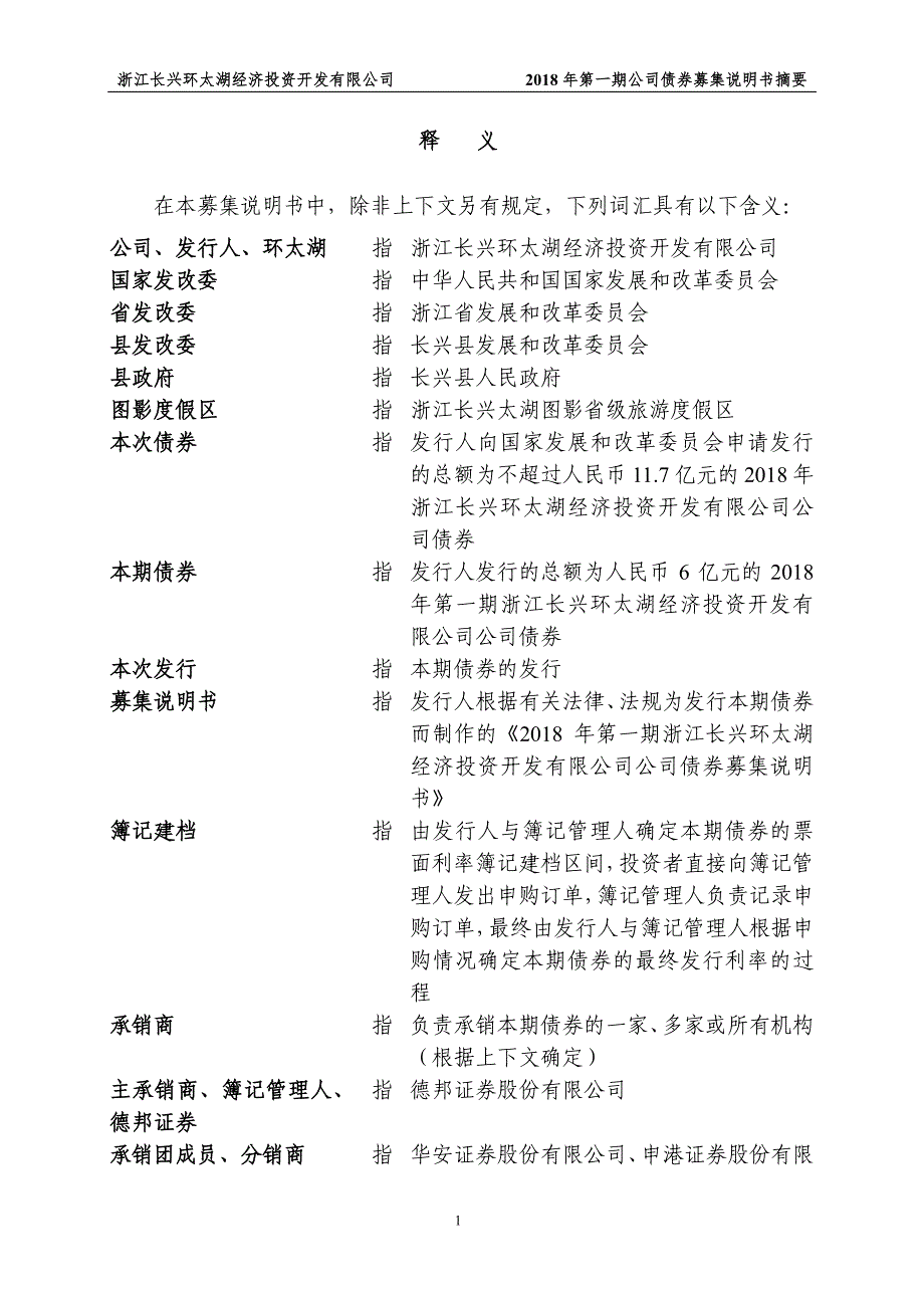 2018第一期浙江长兴环太湖经济投资开发有限公司债券募集说明书摘要_第4页