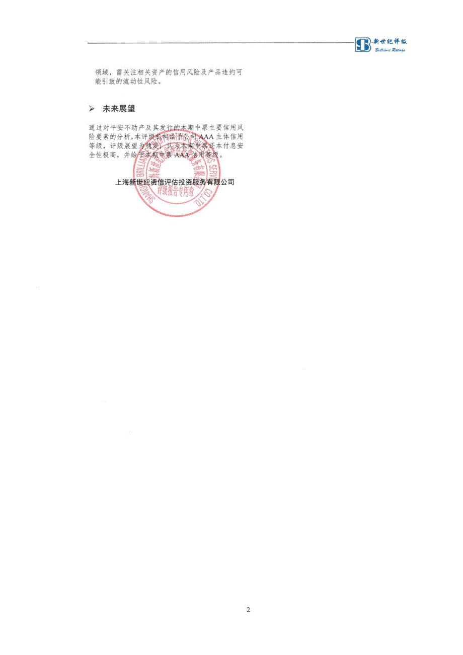 平安不动产有限公司2019信用评级报告_第1页
