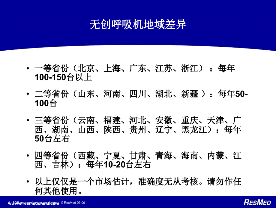 医用无创呼吸机市场和竞争对手分析教材_第4页