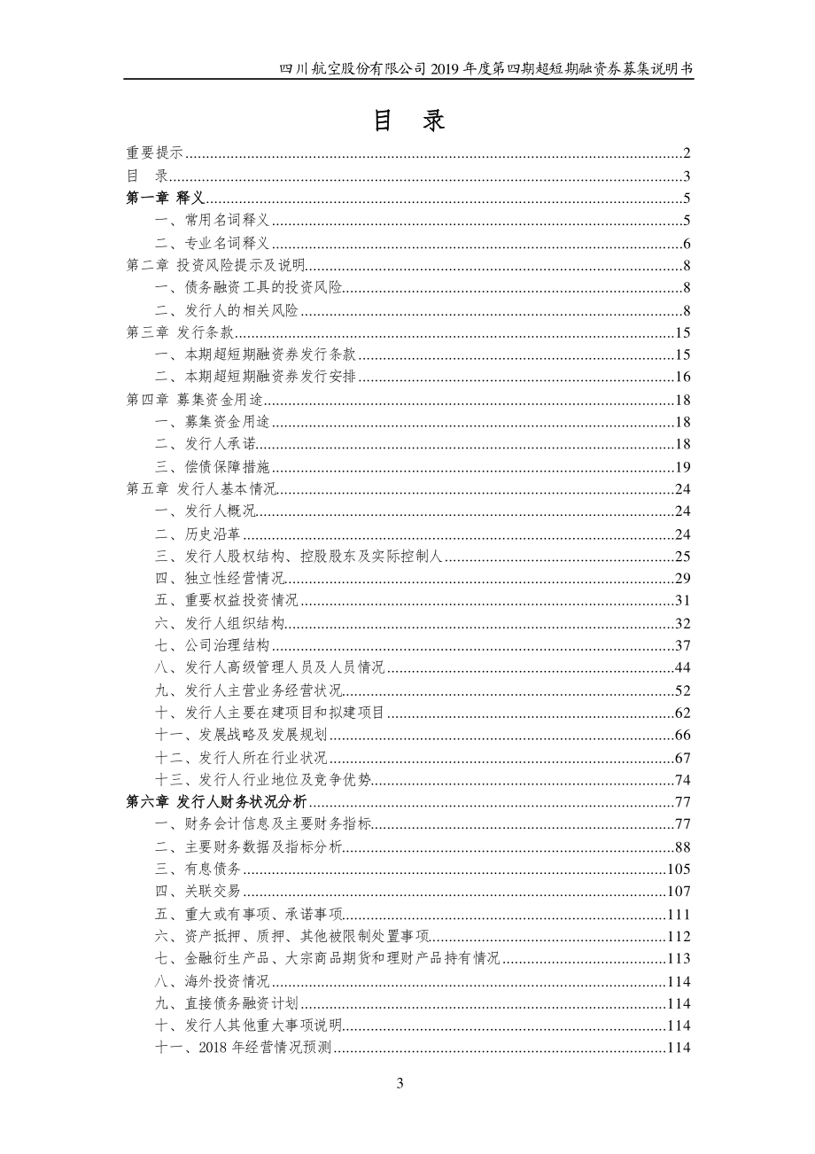 四川航空股份有限公司2019第四期超短期融资券募集说明书_第2页