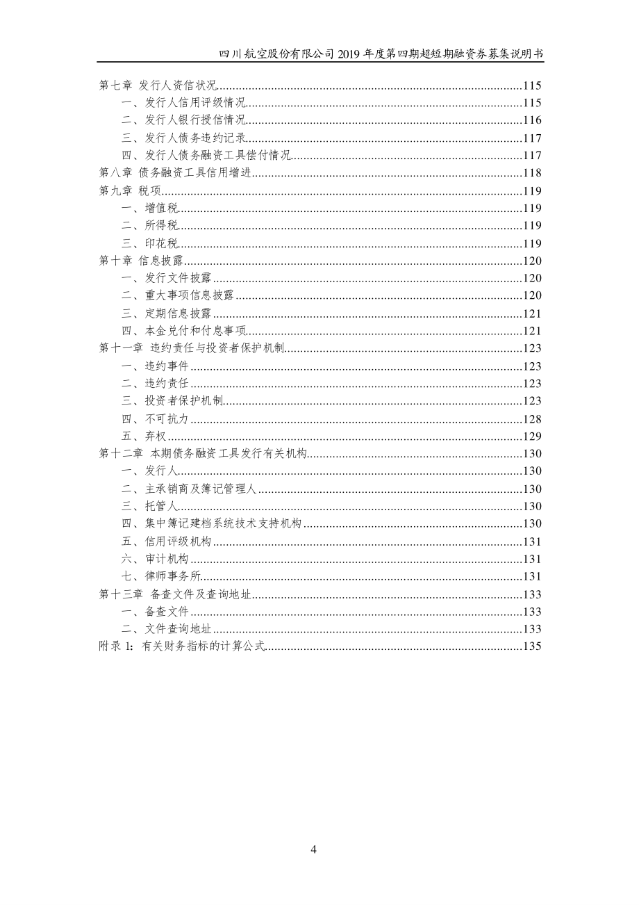 四川航空股份有限公司2019第四期超短期融资券募集说明书_第3页