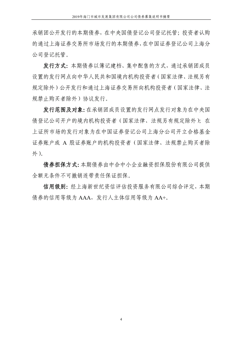 2019海门市城市发展集团有限公司公司债券募集说明书摘要_第3页