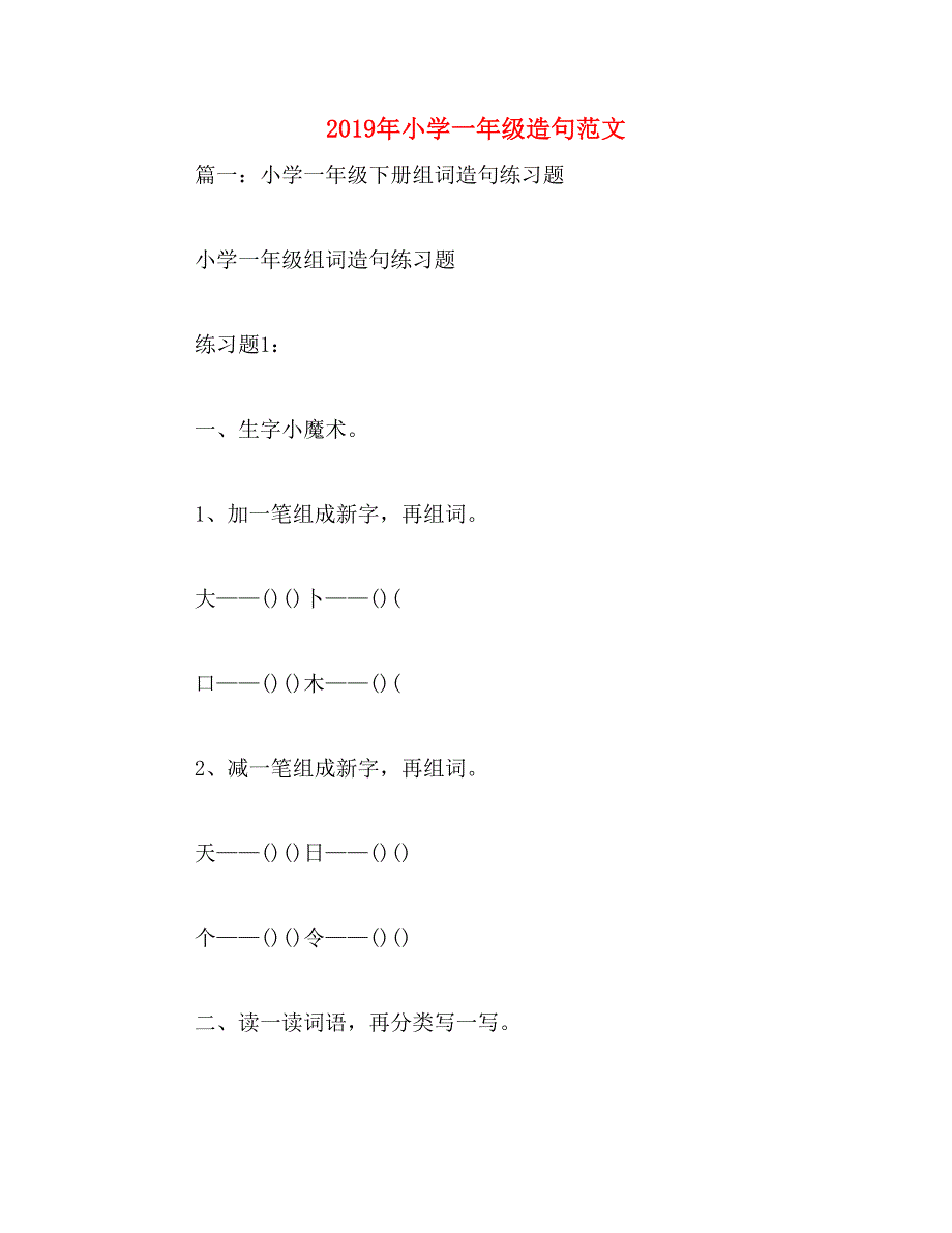 2019年小学一年级造句范文_第1页