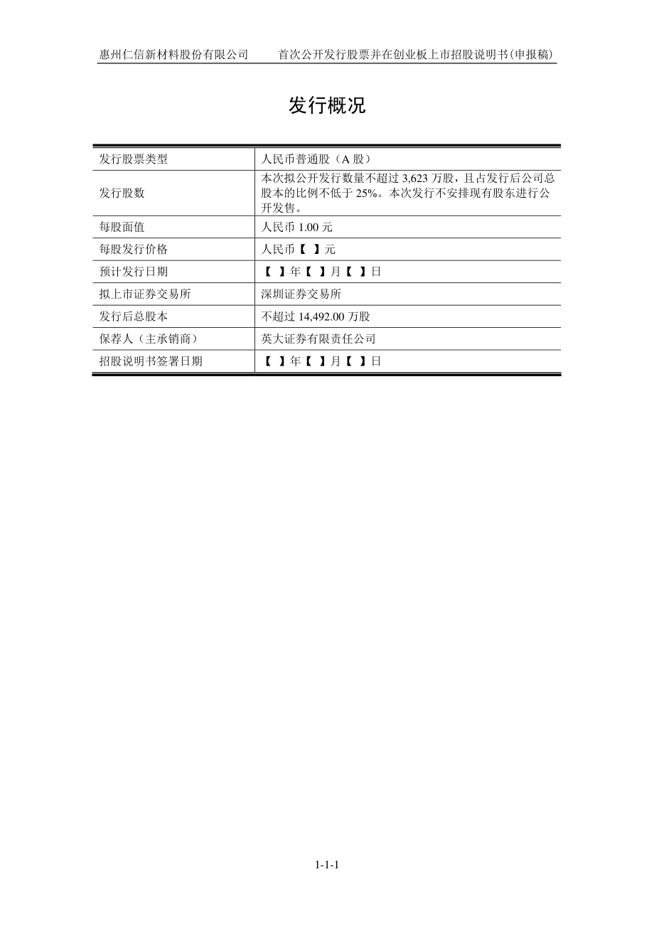 惠州仁信新材料股份有限公司创业板首次公开发行股票招股说明书（申报稿）_第2页