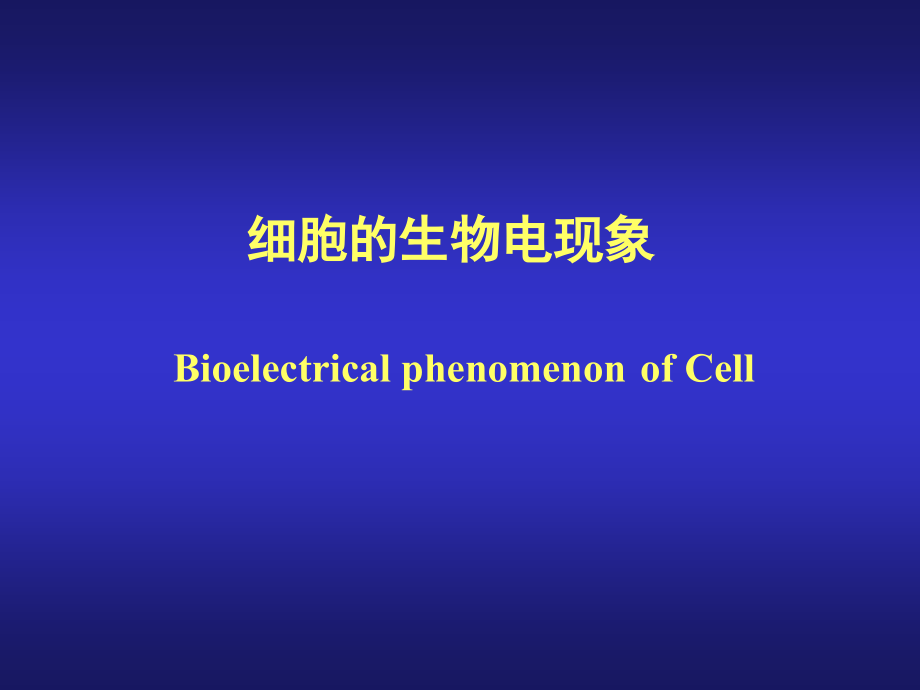 生理学    细胞生物电现象(七年制)_第1页