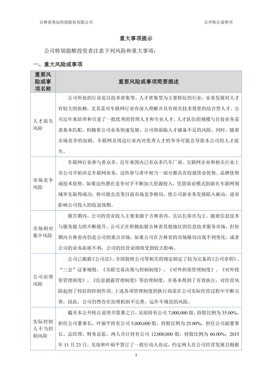 吉林省英辰科技股份有限公司公开转让说明书 （申报稿）_第3页