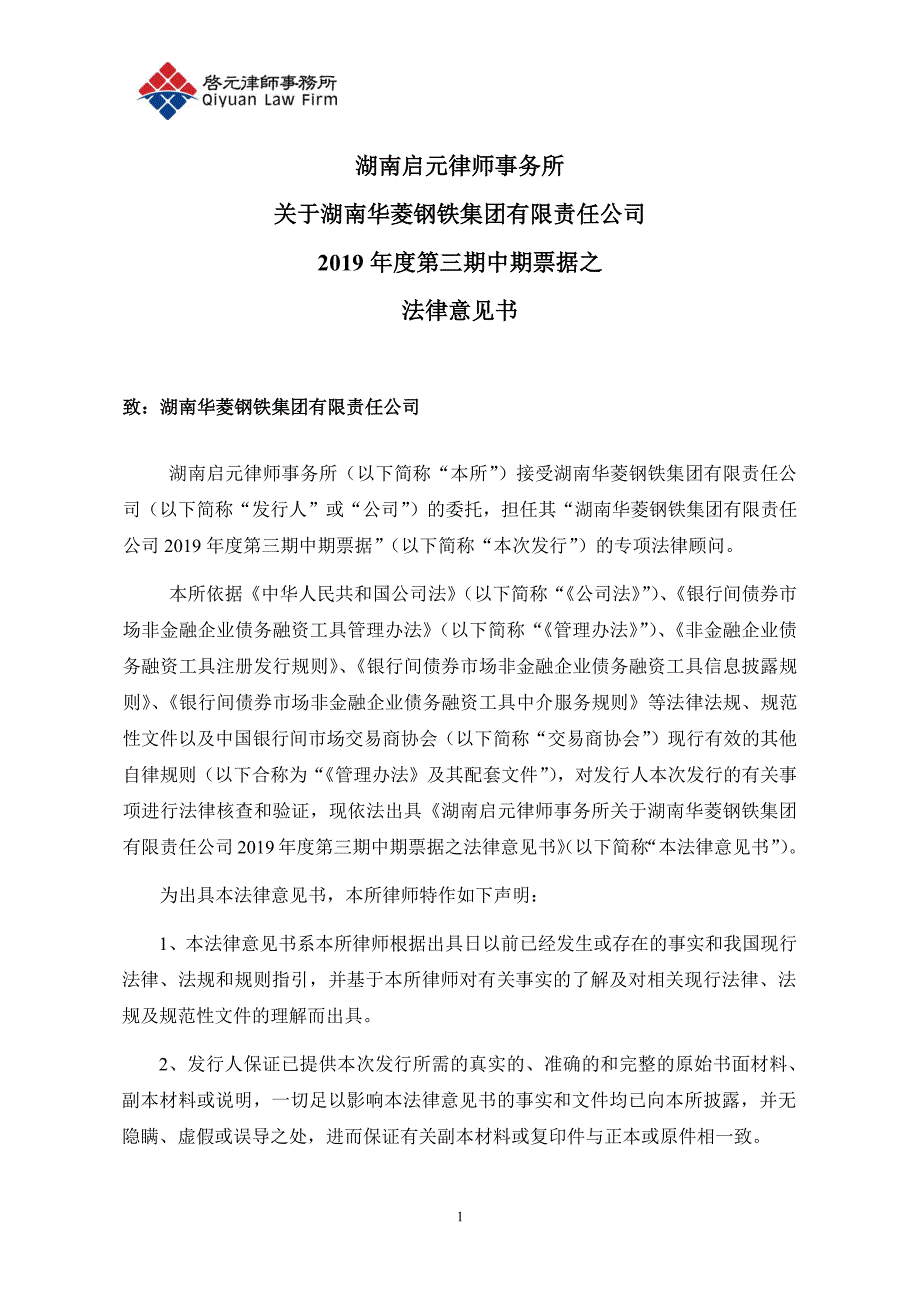 湖南华菱钢铁集团有限责任公司2019第三期中期票据法律意见书_第1页