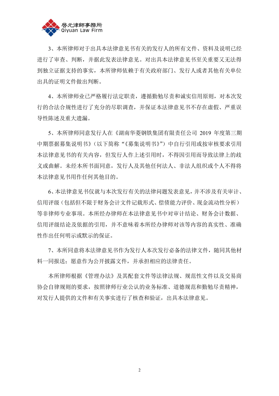 湖南华菱钢铁集团有限责任公司2019第三期中期票据法律意见书_第2页